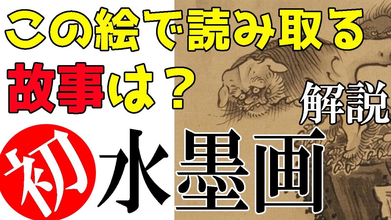 楽しく解説！美術講座【水墨画】日本画の世界「天台山石橋図」」