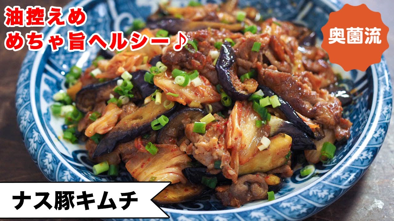 【ナスとキムチが合う！】たっぷり食べても超ヘルシー♪油控えめで、あっさり美味しい！＜ナス豚キムチ＞