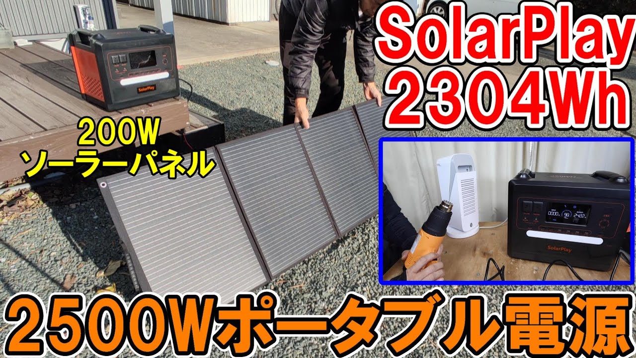 SolarPlayの2304Whポータブル電源でハイパワーの家電や工具を動かし200W折りたたみソーラーパネルで充電
