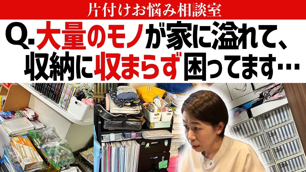 モノが多すぎて狭い部屋に収まりきらないのはどうすればいい？多趣味でモノ多めのご家族のお片付け・収納の悩みをプロがズバッと回答！【片付けお悩み相談室Vol.3】