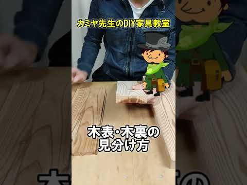 木表・木裏の見分け方#Shorts