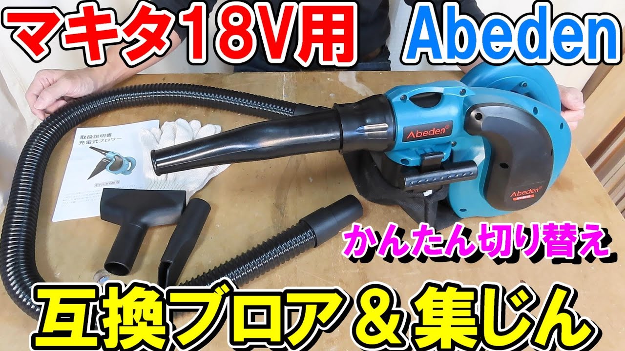 Abedenマキタ18V用互換ブロワー＆集じんの能力を測定！かんたん切り替えで強力ブロワー