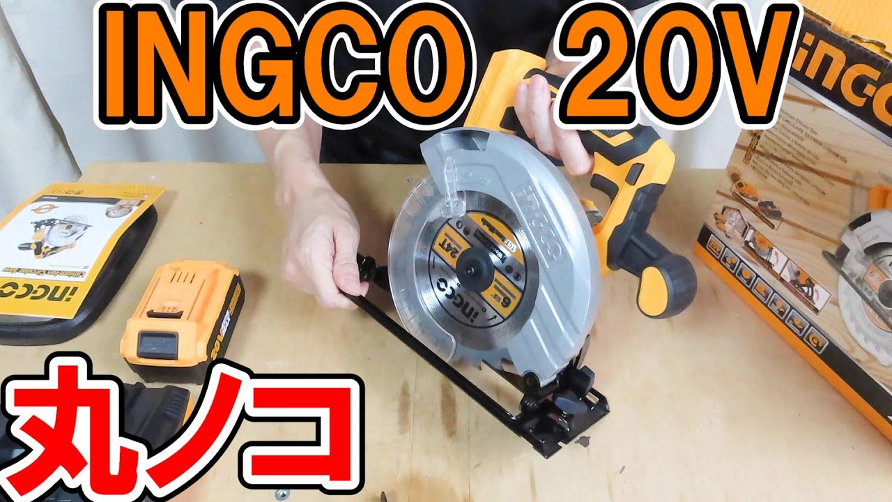 INGCO（インコ）の20Vのコードレス丸ノコCSLI1651は使えたらスタートキットで結構良いのだが・・・