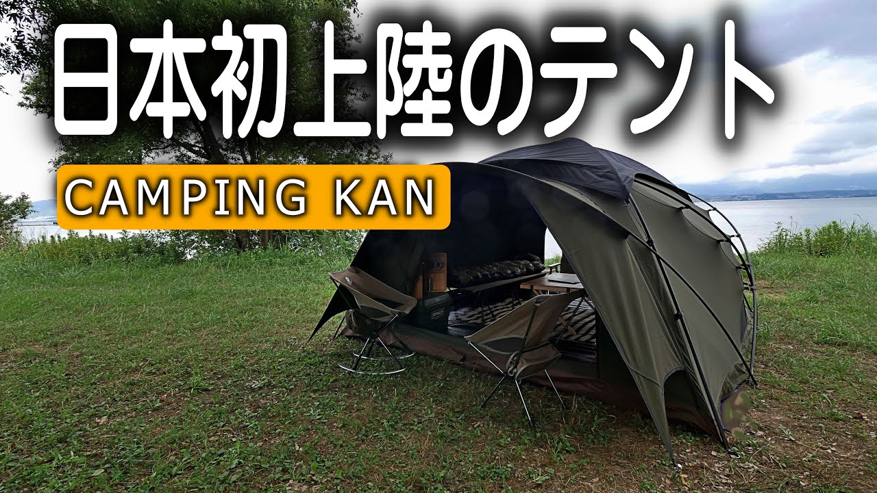 カッコ良すぎTCドームテント、4～6人