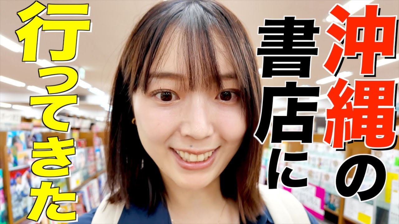 【爆買い】三宅香帆、ジュンク堂書店那覇店が凄すぎて感動！！！【沖縄】