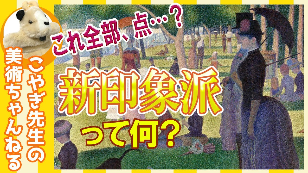 【新印象派ってなに？】楽しく解説！点描の開祖、スーラの描いた巨大な点描画!!グランドジャット島の日曜日の午後