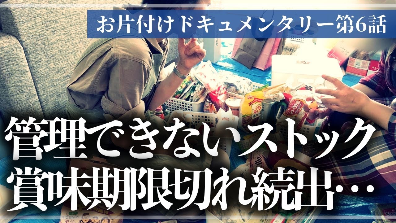 【実録お片付け】収納棚が使いこなせずゴチャつくストック品収納をわかりやすく見直し！プロと一緒に徹底的にモノと向き合うお片付けドキュメンタリー【第6話】（パントリー／廊下収納）