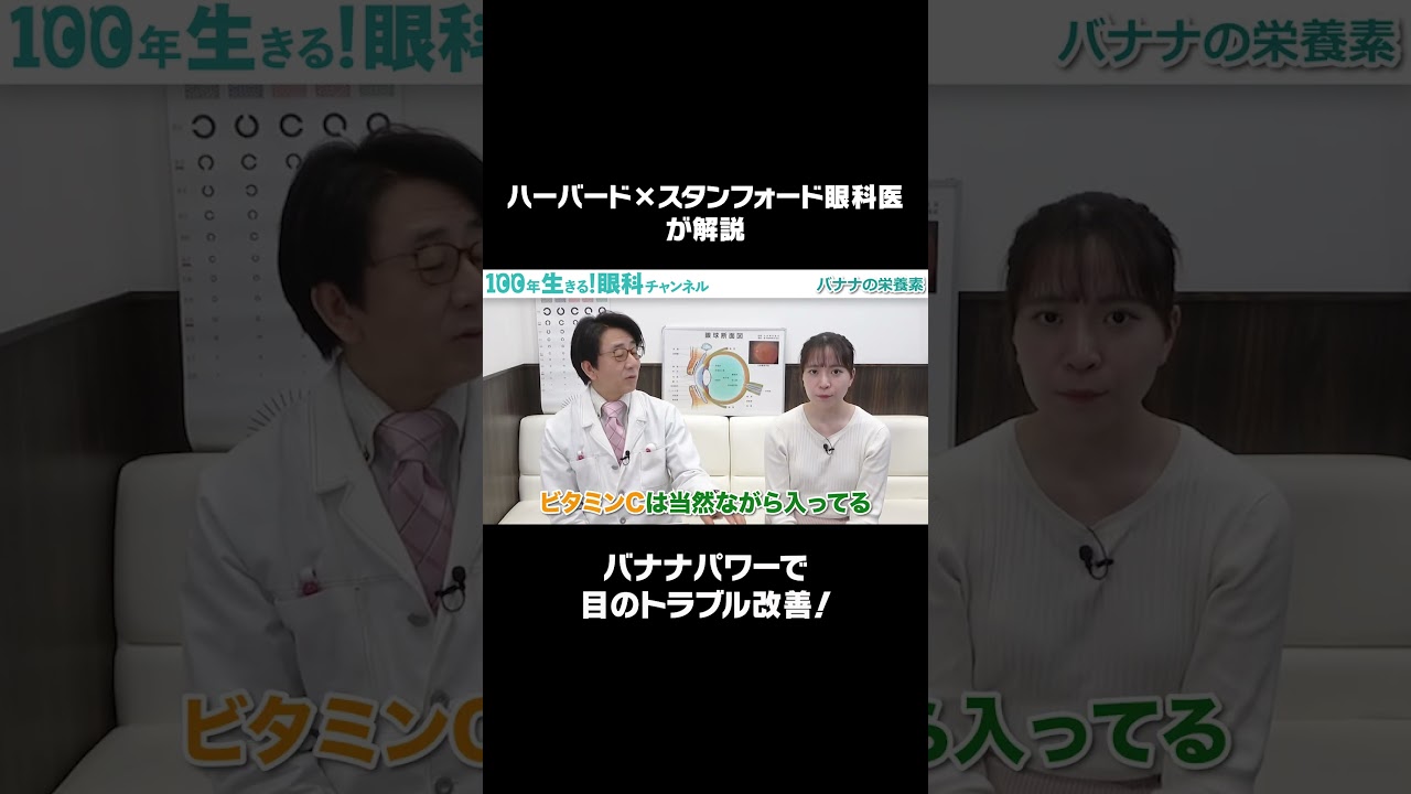 目や体にいい栄養素満載！バナナがもたらす健康効果がすごい！ #shorts