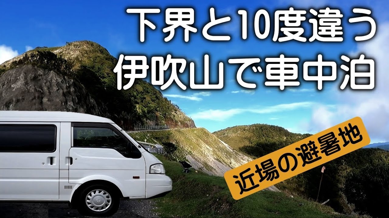【近場の避暑地】伊吹山車中泊と千代保稲荷神社の串カツ