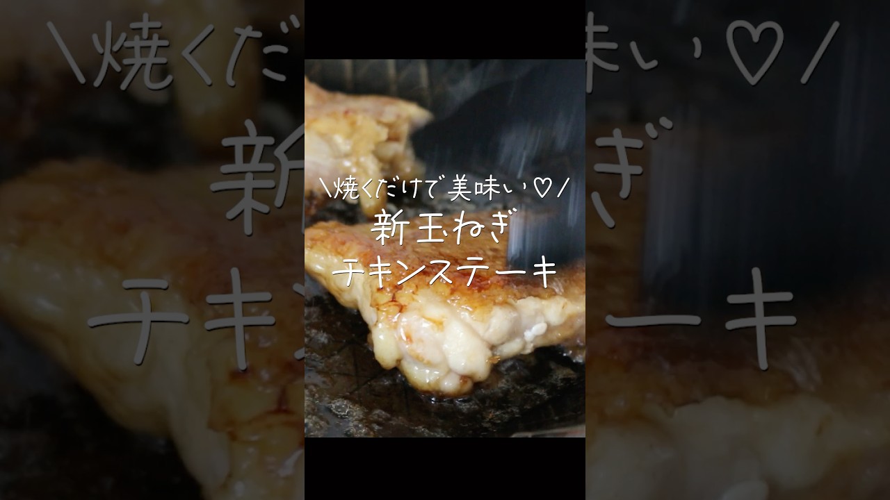 焼くだけなのに玉ねぎがとろっとろでうまっ！新玉チキンステーキ  #shorts #料理 #時短節約