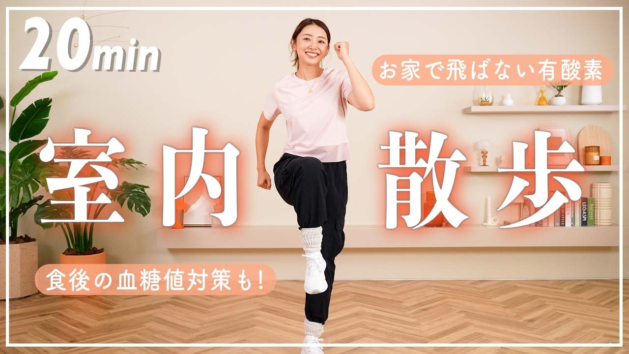 【20分室内散歩】自宅でできる有酸素で効率良く脂肪燃焼！食後の運動にも！【室内ウォーキング】