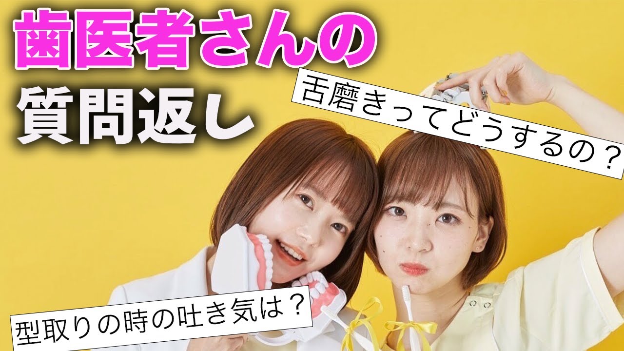 【歯の質問】歯科医師と歯科衛生士がお答えしてみた！【舌磨き】