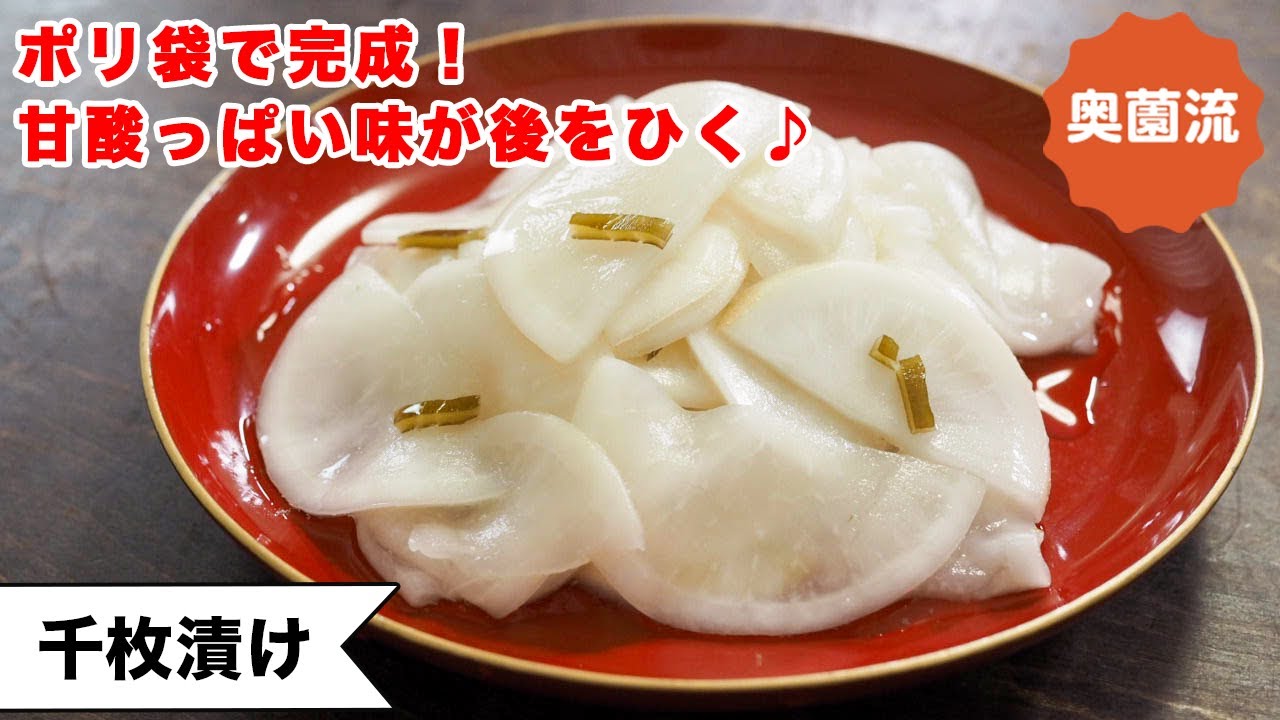 【ポリ袋で完成！！】甘酸っぱい味があとを引く、サラダ感覚で食べられる人気の漬物。葉っぱの漬物も！＜千枚漬け＞