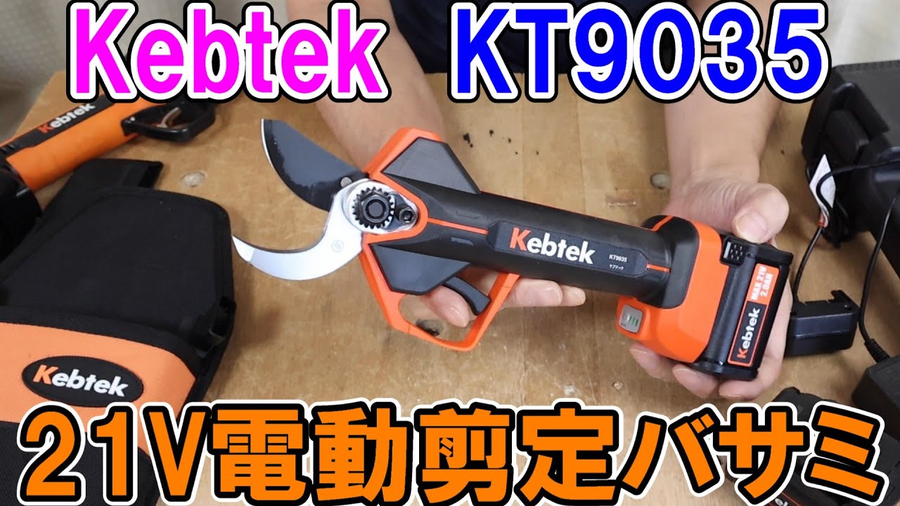 Kebtekの新型35mm電動剪定鋏KT9035を使ったら高性能でめちゃくちゃ切れる