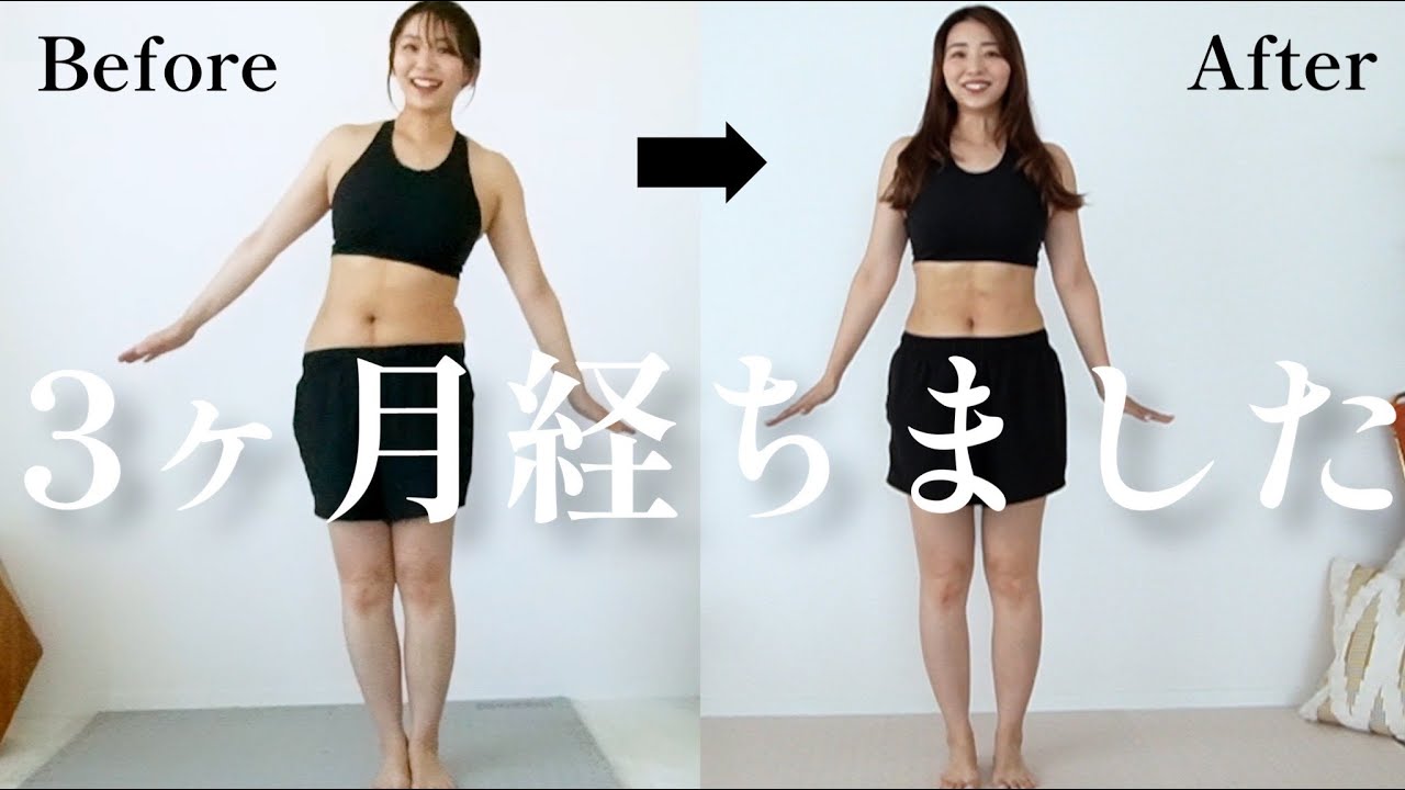 【経過報告】ダイエット開始から3ヶ月経った今のカラダを公開します!! 今後の目標やダイエット計画についても!!