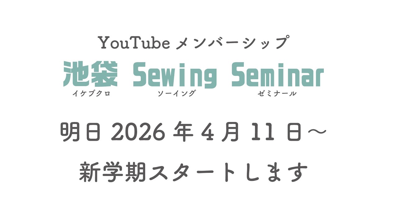 洋裁を勉強したいかたは4月11日〜がおすすめです