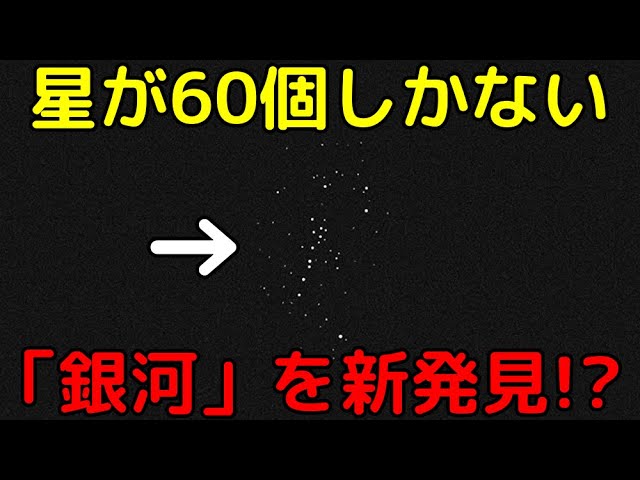 【ライブ解説】天の川銀河すぐ隣で「星が60個しかない最小銀河」新発見