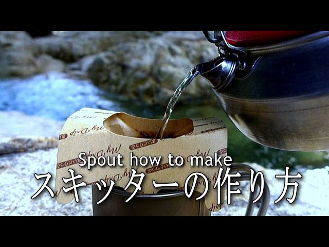 ケトルのたれ防止アイテムの製作動画　【DIY】　スキッター