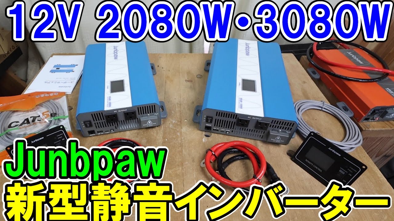 Junbpawの新型「静音」インバーター　12V2080Wと3080Wを標準タイプと比較したらかなり静か