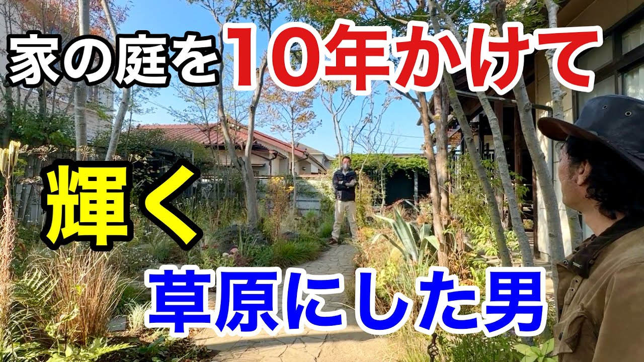 【逆転の発想】  環境が悪くても理想の庭は作れます　          【カーメン君】【個人庭】【嶋田さん】【庭づくり】