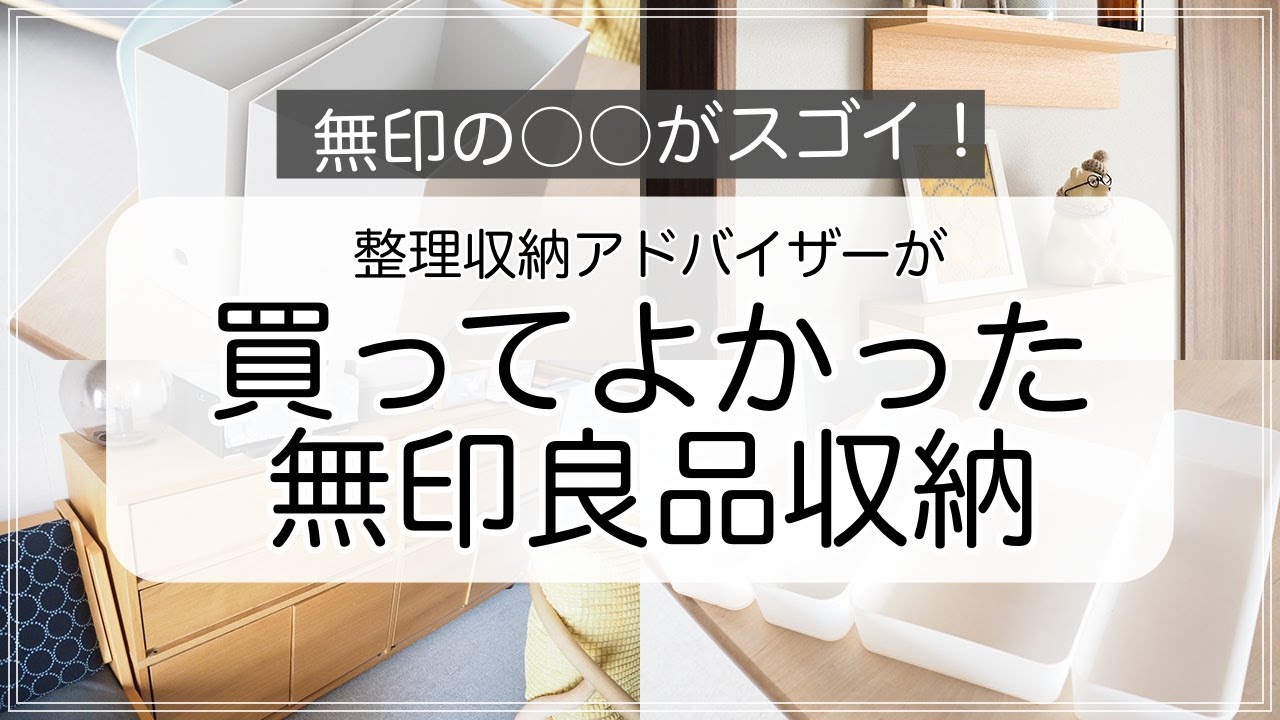 SUB)【無印良品】整理収納アドバイザーが買ってよかった収納グッズ