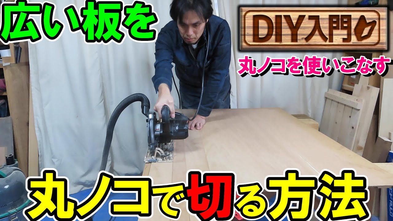【DIY入門】広い板を丸ノコで切る方法と注意点　丸ノコを使いこなす編