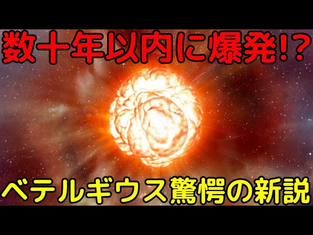 ベテルギウスの超新星は数十年以内!?驚愕の新説が登場