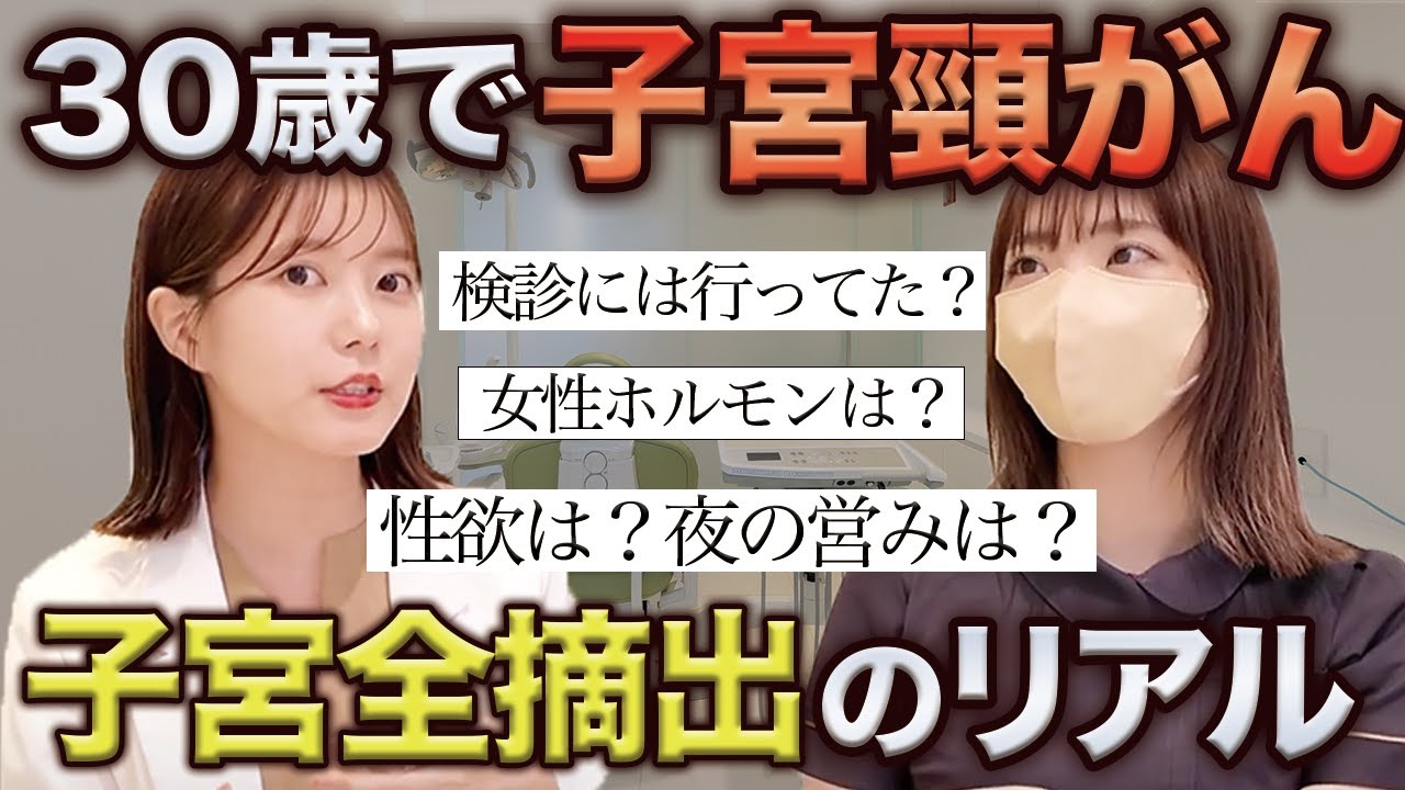 30歳なのに子宮頸がんで全摘出。術後の身体の変化や性行為についても話します。