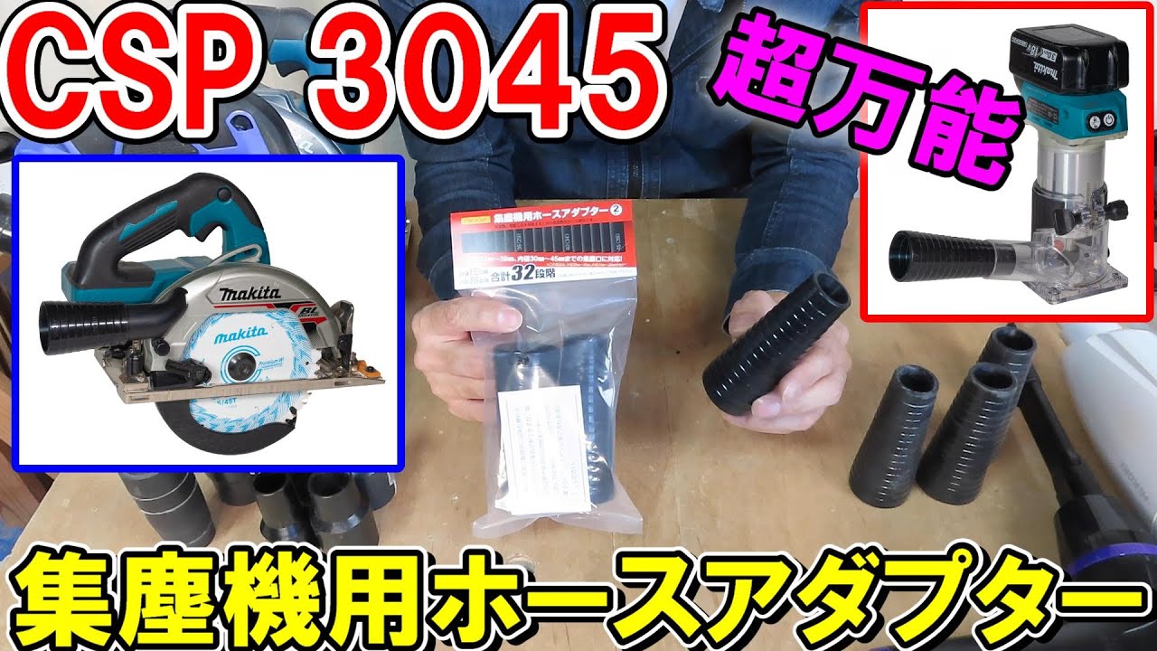 【買い!】CSPの集塵機用ホースアダプターCSP3045は万能すぎてなんでも工具とホースがほぼ付いちゃう