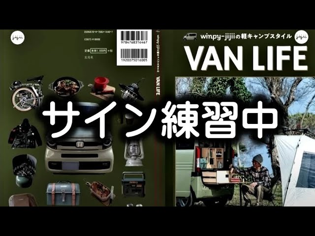 【第二弾】私の書籍「VAN LIFE」人生を楽しむ本が7/25発売決定
