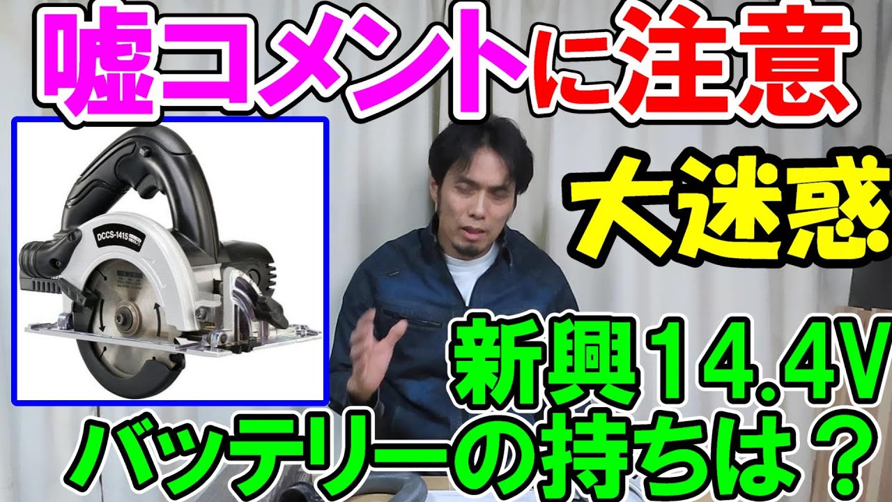 【ウソ】嘘コメントに注意！新興製作所の充電式丸ノコDCCS-1415のバッテリーは1回の充電で何回切れる？テキトーなコメントはやめたほうがいいよ。