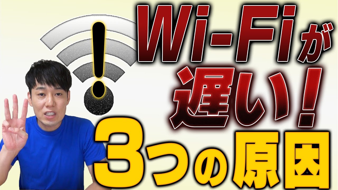 Wi-Fiが遅い原因【3つのポイント】