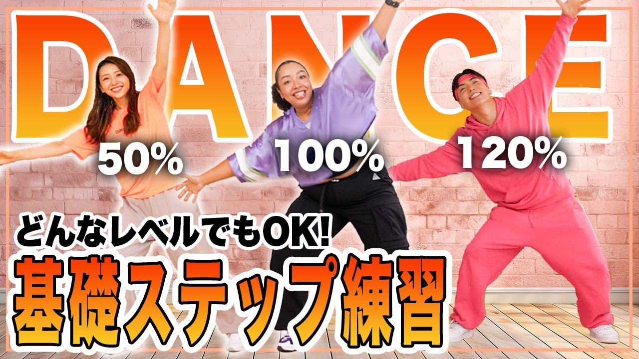 【ダンスの基礎練習】どんなレベルでもOK!! 一緒にダンスの基礎をマスターしよう！