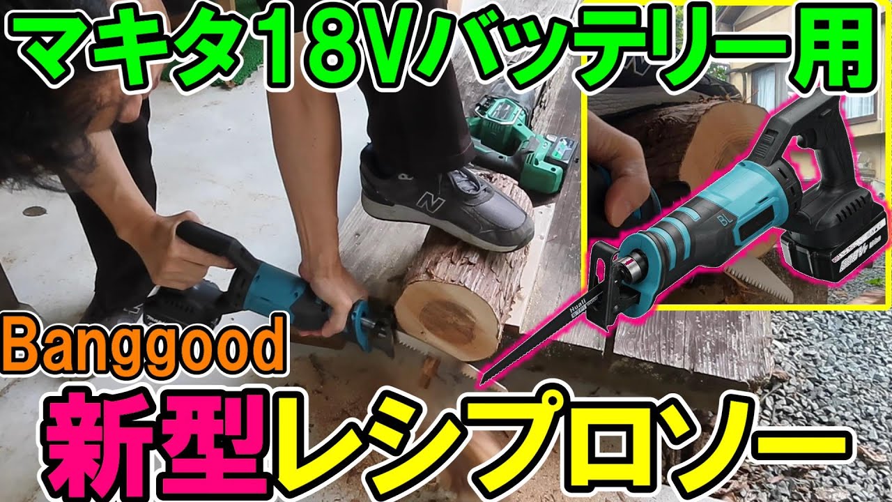 マキタ18Vバッテリー用　Banggoodの新型レシプロソーはまさかの回転式でメチャクチャ使える！