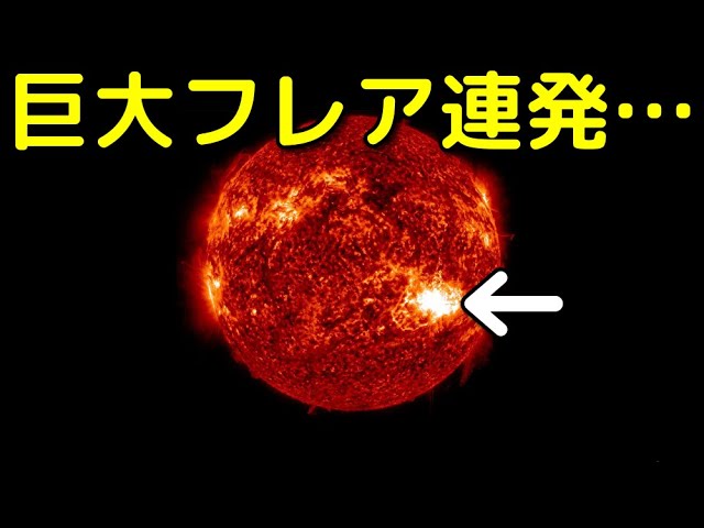 【ライブ解説】巨大黒点群が出現し、大規模フレアが連発！一連の活動とその危険性