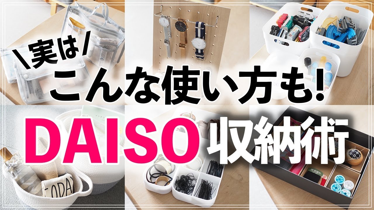 【ダイソー収納32連発】リビング・洗面所など家中で大活躍！片付けのプロが便利すぎる収納アイデアを紹介 (DAISO storage idea 32)