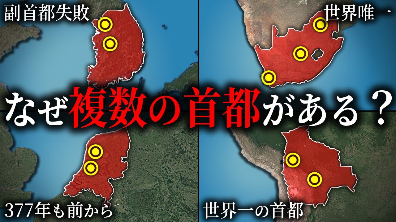 2つ以上の首都が存在する国5選【ゆっくり解説】