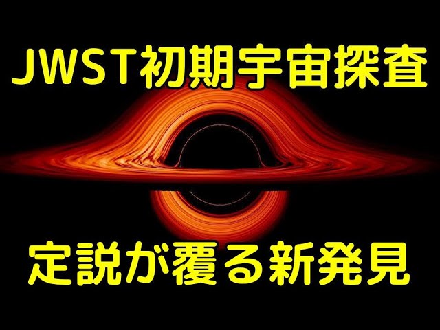 【解説ライブ】JWSTが巨大ブラックホールの常識を覆す新発見