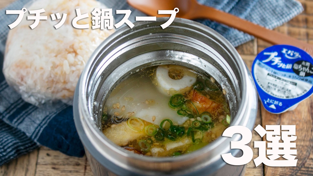 【朝10分以内】放り込むだけ！プチッと鍋1個で完結する「スープジャー×おにぎり」最強セット3選　 #プチッと鍋 #スープジャー #おにぎり