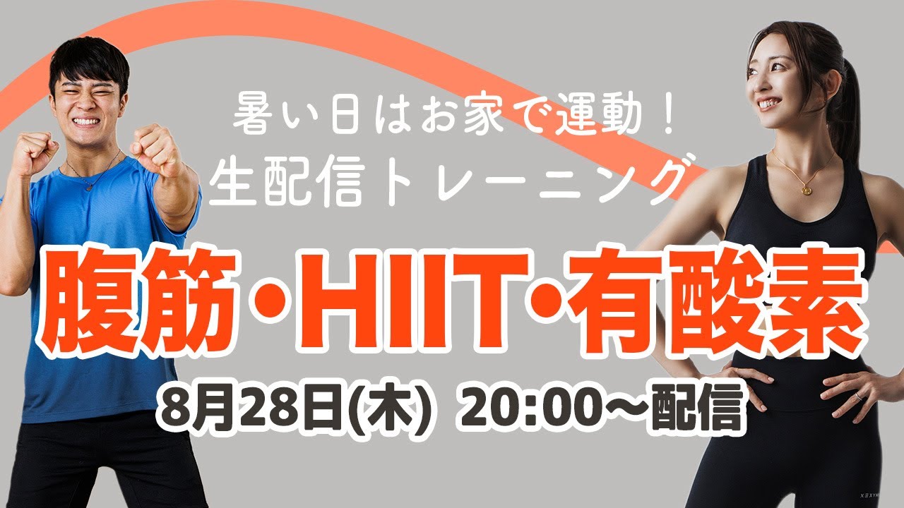 【生配信】暑い日はお家で運動！腹筋・HIIT・有酸素で全身燃焼しまくろう!!!🔥🔥