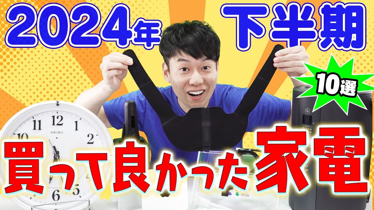 買ってよかった家電【10選】【2024年下半期】