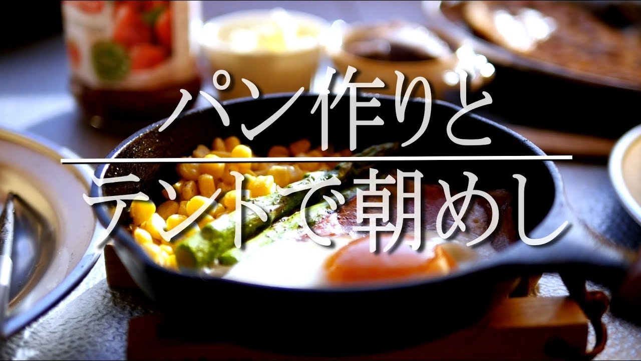キャンプでパン作りとテントの中で朝めし エントリー２ルーム