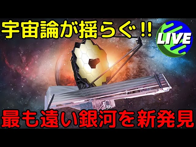 【ライブ解説】ジェイムズウェッブが宇宙の最遠で「異常だらけの銀河」を新発見！