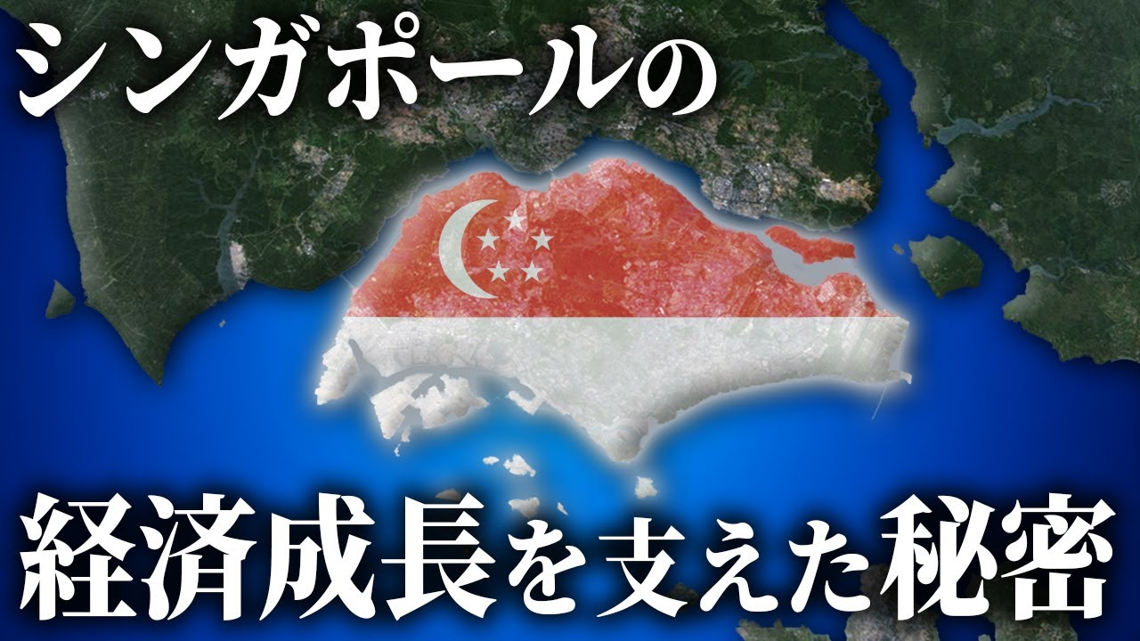 シンガポールが世界で最も経済成長をした国の１つになった理由【ゆっくり解説】