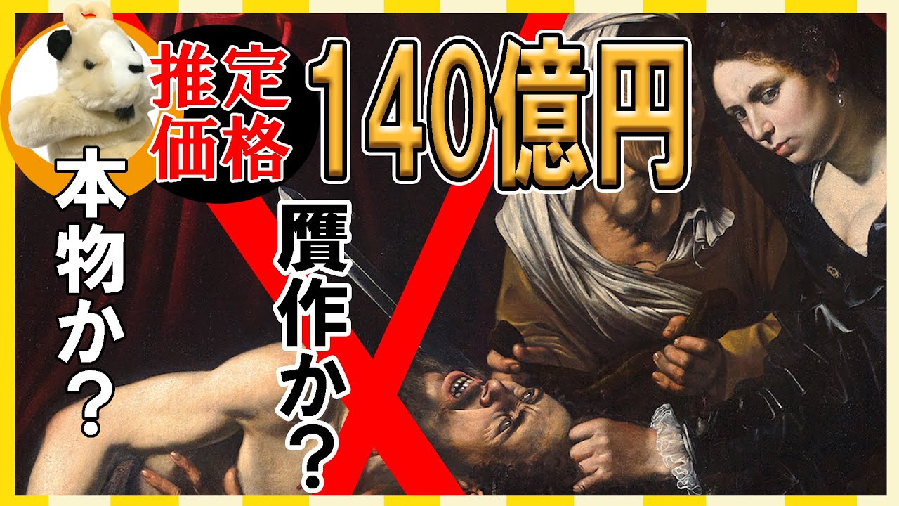 【カラヴァッジョ発見!?】突如として現れる名画!!その作品はどんな運命をたどるのか？