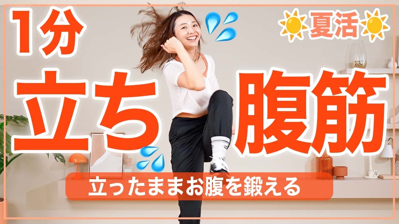【1分腹筋】立ったままお腹に効く！心拍数を上げて代謝を爆上げする立ち腹筋🔥🔥【夏活マリネス☀️】
