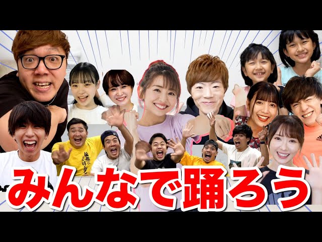 【神回】超豪華YouTuberたちと一緒に踊って全身滝汗になろう!!