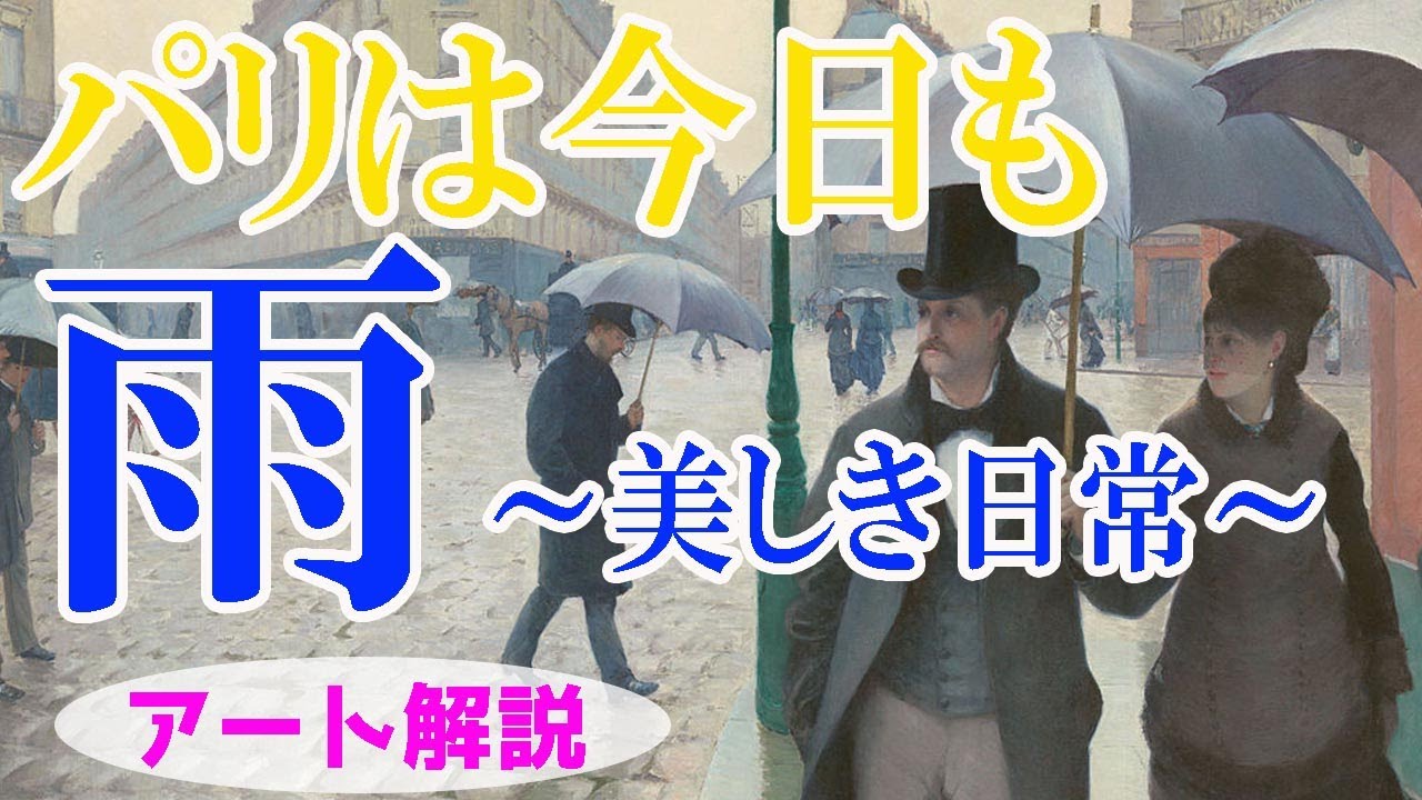 【パリ】楽しく解説！美術講座、雨のパリを感じさせる、美しき筆跡！