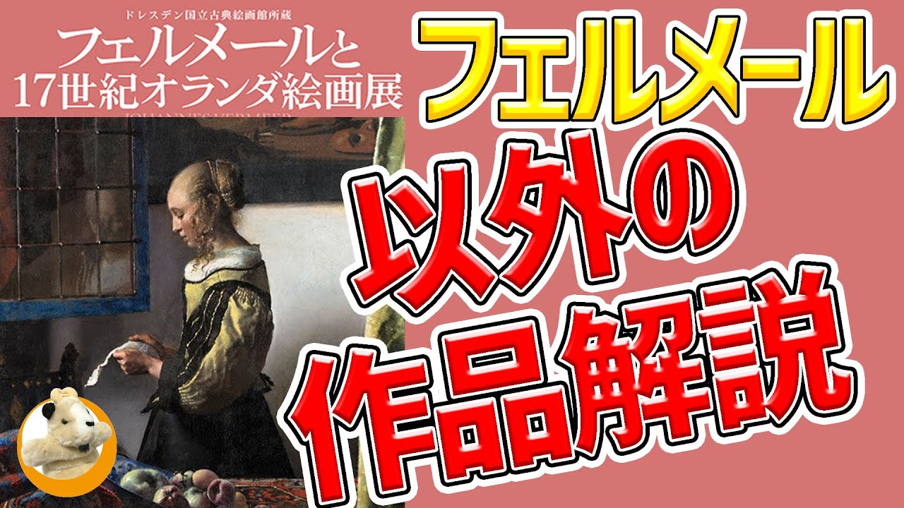 【フェルメールとオランダ絵画展】オランダ絵画はどうしてこんなに地味!?静かな世界観の中に光る美しさを感じましょう♪