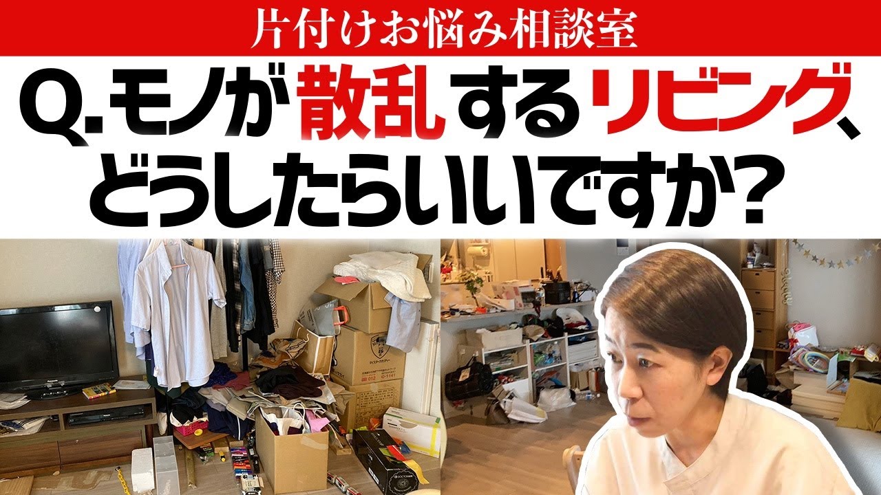 【視聴者宅の悩みを解決】ゴチャつくリビング、どう片づければいい？雑貨やおもちゃが点在して食事も取りづらいお宅の悩みにプロがズバッと回答！【片付けお悩み相談室Vol.1】